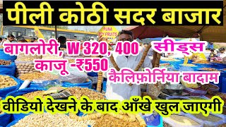 यहां मिलेगा सस्ता और अच्छा भी 💯Pili Kothi Sadar bazar  Dry Fruit Market  Khari Baoli  Sadar [upl. by Spillar]