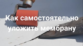 ПВХ Мембрана Пошаговая инструкция монтажа с подробным объяснение [upl. by Ereynihc]