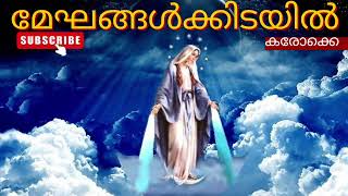 മേഘങ്ങൾക്കിടയിൽ പ്രഭാത താരം Karaoke Unplugged malayalam kesterdevotionalsongs [upl. by Teodoro]