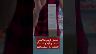 كريم SESDERMA AZELAC RU لعلاج فرط التصبغات الكلف والتصبغات والبقع الداكنة والنمش [upl. by Siravaj]