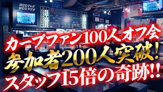 カープファン100人オフ会2日目の感想！参加者200人突破！奇跡的な流れでスタッフ数が15倍超え！！ [upl. by Prud]