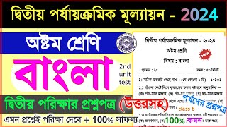 class 8 bengali 2nd unit test 2024 question paper  class 8 bangla suggestion 2nd unit test 2024 [upl. by Lowell824]