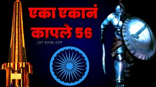 Bhima Koregaon Special  Eka Ekane Kaple 56  Jay Bhim DJ Song  Jay Bhim ADP [upl. by Derrick]