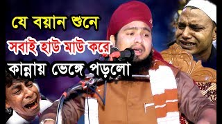 কি আজিব বয়ান  কান্নায় ভেঙ্গে পড়লো সবাই। mawlana abdul munim khan ansari আইসিমিডিয়া [upl. by Howey]