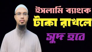 ইসলামি ব্যাংক এ টাকা রাখলে সুদ হবে  শায়েখ আহমাদুল্লাহ্ ahmadullah MZI Islamic TV [upl. by Strait]