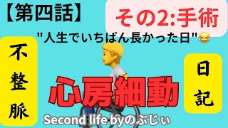 【不整脈心房細動日記】第四話手術編です [upl. by Ettelohcin]