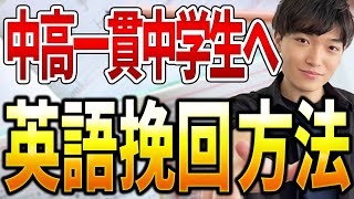 【東大出身講師が教える！】中高一貫生の中間テストで失敗した後の英語の巻き返し方 [upl. by Tarsus]