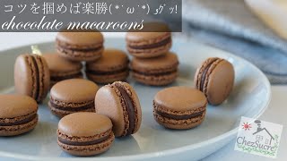 失敗しない簡単 なチョコマカロンの作り方 easy chocolate macaron recipe [upl. by Picco]