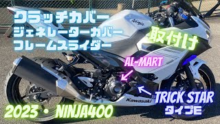 Ninja400 クラッチカバー・ジェネレーターカバー・トリックスター フレームスライダータイプE取付け【2023年モデル】 [upl. by Riancho]