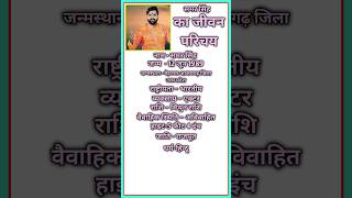 समर सिंह jiwani samarsingh biography samar hero actor Jeewan Parichay Samar shorts [upl. by Rramahs]