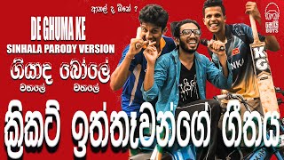 Shoi Boys  Giyada Bole ගියාද බෝලේ Parody Song [upl. by Eelinnej648]