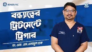 বন্ধ্যাত্বের ট্রিটমেন্টে ট্রিগার infertilityhospital [upl. by Zapot383]