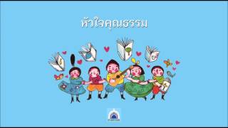 เพลงหัวใจคุณธรรม [upl. by Nirual895]