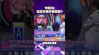 卡拉Ok在日文是什麼意思？｜拜託ATM 胡瓜 sandra [upl. by Leirbag]