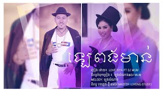 ឡេពងមាន់Love Riya Ft DJ MUM  AUDIO  MP4 [upl. by Akered]