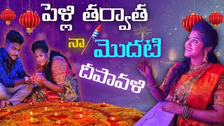 పెళ్లి తర్వాత నా మొదటి దీపావళి  My First Diwali Celebration after Marriage [upl. by Cristal254]