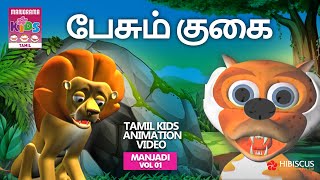 பேசும் குகை  Manjadi Vol 01  Tamil Kids Animation [upl. by Ondrej240]