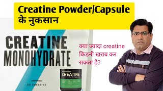 Creatine Supplement Side Effects in Hindi [upl. by Htebasile]