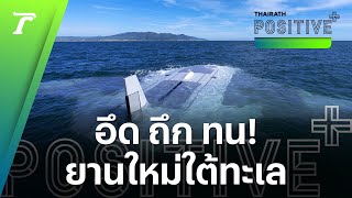 เรือดำน้ำหลบไป “โดรนกระเบน” ยานใต้น้ำลำใหม่ของกองทัพสหรัฐฯ เน้นประหยัดพลังงาน  Positive [upl. by Caassi]