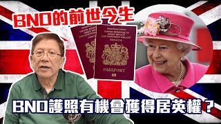 BNO護照有機會獲得居英權？BNO的前世今生〈蕭若元：蕭氏新聞台〉20191206 [upl. by Tammany663]