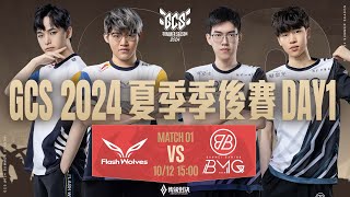 GCS 2024 夏季季後賽DAY1－20241012《Garena 傳說對決》 [upl. by Ahcsatan]