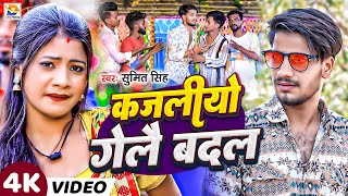 Video  कजलीयो गेलै बदल  Sumit Singh  Kajaliyo Gelai Badal  New Maghi Song 2024 [upl. by Yromas600]