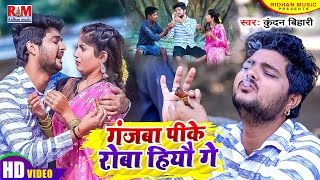 VideoSong Kundan Bihari का आ गया तहलका मचाने Superhit Maghi Song  गंजबा पीके रोबा हिऔ गे [upl. by Ennove]