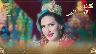 فوازير كنوز العالم  فزورة تونس  كنزة مرسلي Kenza Morsli [upl. by Kruter]