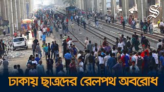 তিতুমীর কলেজকে বিশ্ববিদ্যালয় করার দাবিতে মহাখালীতে ছাত্রদের রেলপথ অবরোধ [upl. by Loren782]