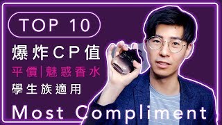 Top10 學生香水推薦，男友必備香！CP值超高男生香水，誰說便宜沒好貨！ [upl. by Dian]