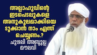 chuzhali abdulla moulavi  ചുഴലി അബ്ദുല്ല മൗലവി [upl. by Aytnahs]