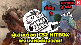 ผู้เล่นเดือด Hitbox ในเกม CS2 ไม่ตรงจากยิงหัวคม ๆ กลายเป็นจัวลม จนแม้แต่โปรยังบอกให้เลิกเล่น [upl. by Ndnarb]