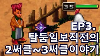 어둠의전설 Ep3 탈둠일보직전의 2써클3써클 이야기 [upl. by Bald729]