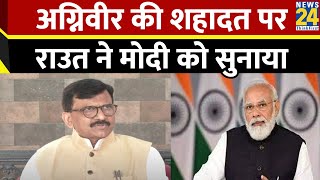 Agni Veer Martyr सियाचीन में अग्निवीर की शहादत Sanjay Raut का BJP पर तंज [upl. by Artep]