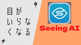 【アプリ】もはや目です！見た もの全てを音声読み上げしてくれるアプリ「Seeing AI」 [upl. by Bilski]