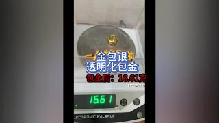 金包银要是不偷金……生意怎么会不好呢？ 金包银要是不偷金……生意怎么会不好呢？金包银 金包银批发工厂 金包银机器 [upl. by Anomar484]