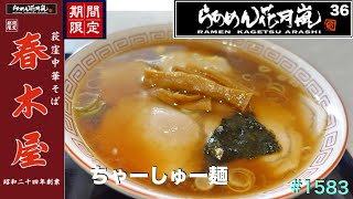 【らぁめん花月嵐】N036 期間限定 荻窪中華そば 春木屋のちゃーしゅー麺を食す ＃1583 [upl. by Alroy]