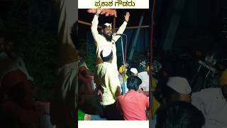 dollin padagalu Prakash Goudarushorts viralvideo shortsfeed [upl. by Iglesias]