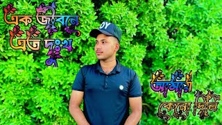 Ek Jibone Eto Dukkho Amai Keno Dili 😭  Bisher Churi  Jisan Khan Shuvo  Bangla New Song [upl. by Judas]