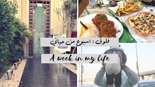 فلوق اسبوع من حياتي ، كوفيهات ، مولات ، جرير ، جلستنا بالبيت ☕️ A week in my life [upl. by Domella]