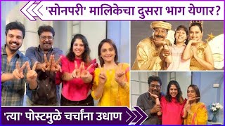 सोनपरी मालिकेचा दुसरा भाग येणार  Sonpari  Mrinal Kulkarni  Tanvi Hegde [upl. by Edelstein]