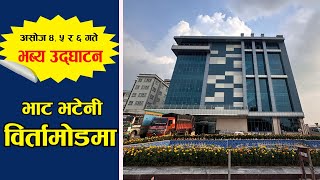 झापाको बिर्तामोडमा भाटभटेनी सुपर मार्केट II BhatBhateni Super Market birtamode [upl. by Quiteria]