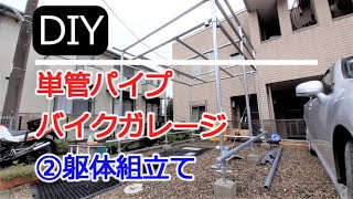 【DIY】単管パイプバイクガレージ②躯体組立て…自作してみた！ [upl. by Ciri199]