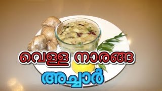 Vella Naranga Achar Kerala Style  വെള്ള നാരങ്ങ അച്ചാര്‍  Healthy white Lime Pickle Malayalam [upl. by Perdita]