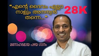 Ente daivam ella naalum  VoxJaison Samuel  A Beautiful Malayalam Christian Song OLD Hits [upl. by Inalej]