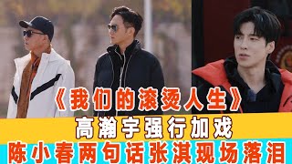 《我們的滾燙人生》：高瀚宇強行加戲，陳小春兩句話把張淇現場落淚！99愛娛樂 [upl. by Elyrrad]