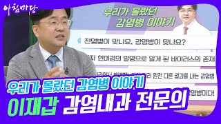 아침마당 이재갑 감염내과 전문의의 ‘우리가 몰랐던 감염병 이야기’ ft시청자 궁금증 해결  KBS 220816 방송 [upl. by Koh]