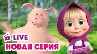 🔴 ПРЯМОЙ ЭФИР LIVE Маша и Медведь💥 НОВАЯ СЕРИЯ 💥 Бумбумбарашек 🐏 🤗 [upl. by Hills]