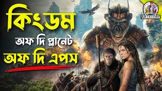 Kingdom of the Planet of the Apes  Bangla Dubbing Recap  ARtStory [upl. by Verity]