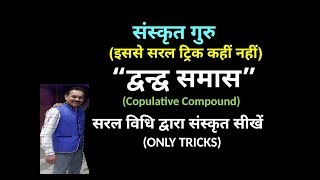 Dvandva samaas द्वन्द्व समास  LEARN WITH EASY TRICKS [upl. by Odette]